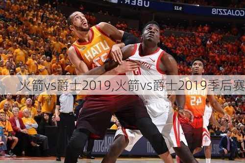 火箭vs爵士2019,火箭vs爵士2019季后赛