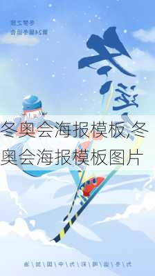冬奥会海报模板,冬奥会海报模板图片