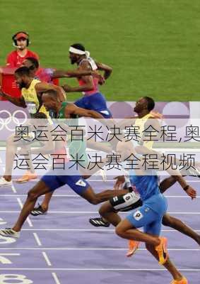奥运会百米决赛全程,奥运会百米决赛全程视频