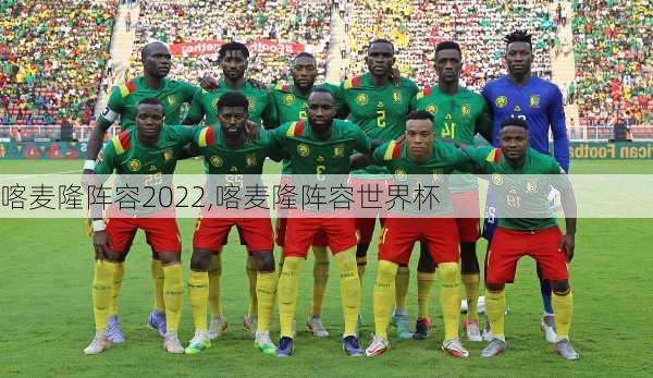喀麦隆阵容2022,喀麦隆阵容世界杯