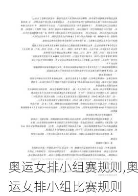奥运女排小组赛规则,奥运女排小组比赛规则