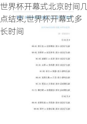 世界杯开幕式北京时间几点结束,世界杯开幕式多长时间