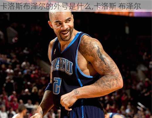 卡洛斯布泽尔的外号是什么,卡洛斯 布泽尔