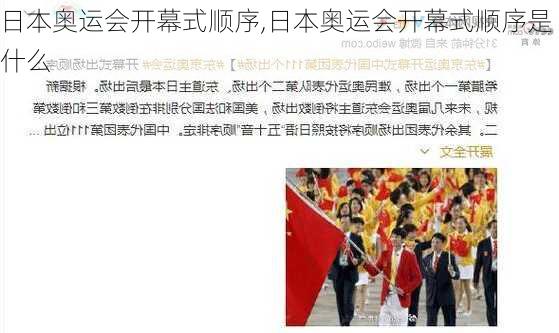 日本奥运会开幕式顺序,日本奥运会开幕式顺序是什么