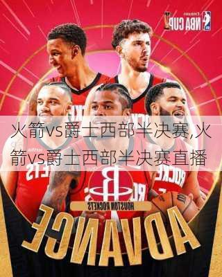 火箭vs爵士西部半决赛,火箭vs爵士西部半决赛直播