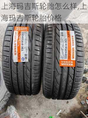 上海玛吉斯轮胎怎么样,上海玛吉斯轮胎价格
