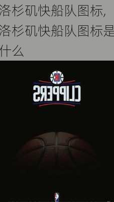洛杉矶快船队图标,洛杉矶快船队图标是什么