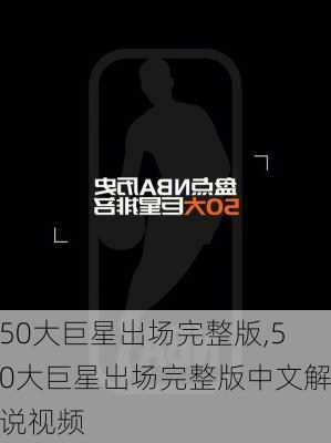 50大巨星出场完整版,50大巨星出场完整版中文解说视频