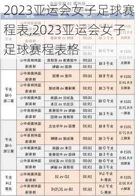 2023亚运会女子足球赛程表,2023亚运会女子足球赛程表格