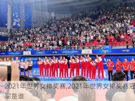 2021年世界女排奖赛,2021年世界女排奖赛冠军是谁