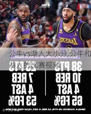 公牛vs湖人大小分,公牛和湖人的比赛视频