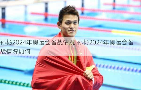 孙杨2024年奥运会备战情况,孙杨2024年奥运会备战情况如何