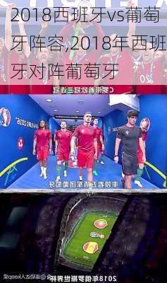 2018西班牙vs葡萄牙阵容,2018年西班牙对阵葡萄牙