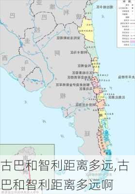 古巴和智利距离多远,古巴和智利距离多远啊
