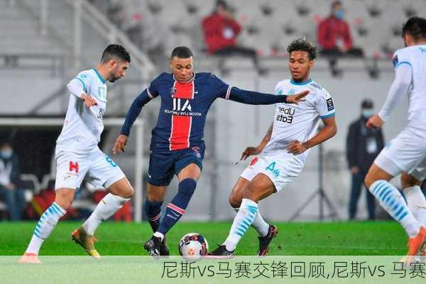 尼斯vs马赛交锋回顾,尼斯vs 马赛
