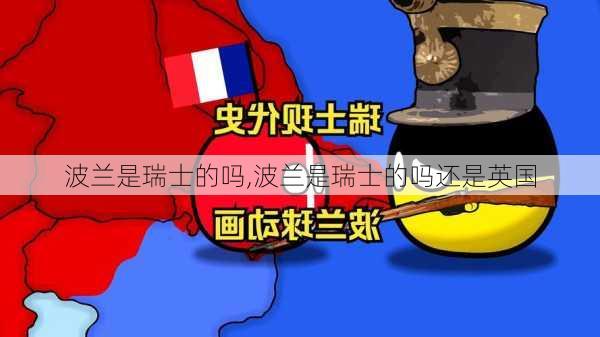 波兰是瑞士的吗,波兰是瑞士的吗还是英国