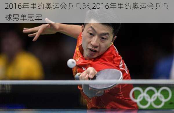 2016年里约奥运会乒乓球,2016年里约奥运会乒乓球男单冠军