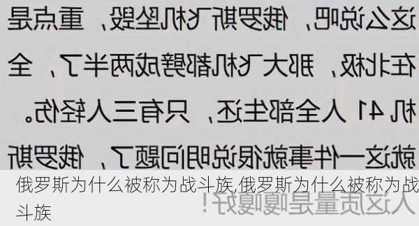 俄罗斯为什么被称为战斗族,俄罗斯为什么被称为战斗族