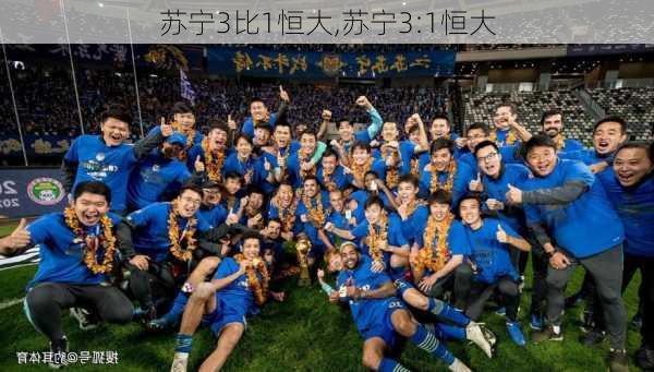 苏宁3比1恒大,苏宁3:1恒大