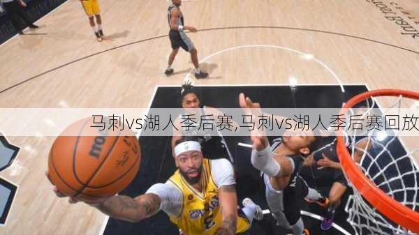 马刺vs湖人季后赛,马刺vs湖人季后赛回放
