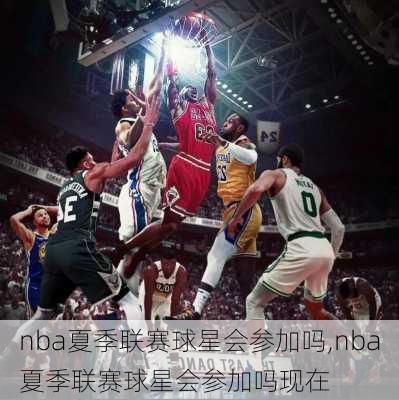 nba夏季联赛球星会参加吗,nba夏季联赛球星会参加吗现在