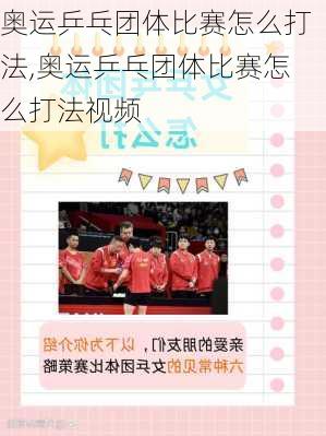 奥运乒乓团体比赛怎么打法,奥运乒乓团体比赛怎么打法视频