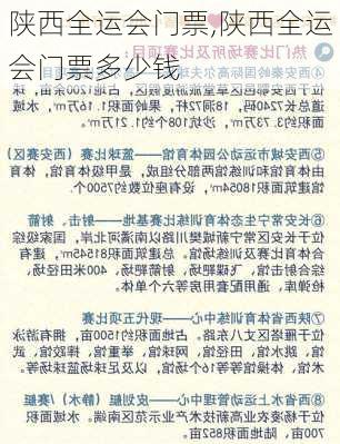 陕西全运会门票,陕西全运会门票多少钱