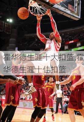 霍华德生涯十大扣篮,霍华德生涯十佳扣篮