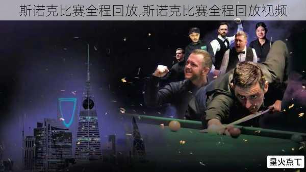 斯诺克比赛全程回放,斯诺克比赛全程回放视频