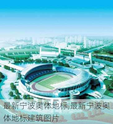 最新宁波奥体地标,最新宁波奥体地标建筑图片