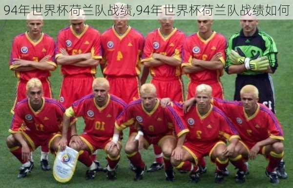 94年世界杯荷兰队战绩,94年世界杯荷兰队战绩如何
