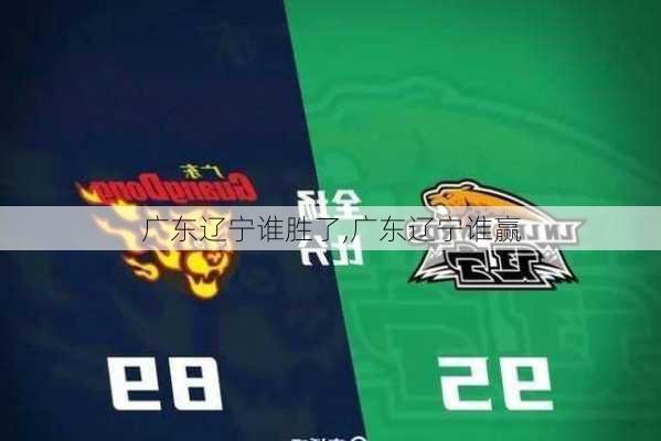 广东辽宁谁胜了,广东辽宁谁赢