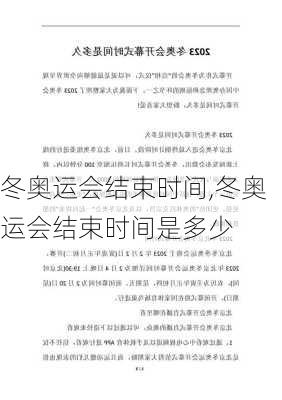 冬奥运会结束时间,冬奥运会结束时间是多少