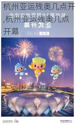 杭州亚运残奥几点开,杭州亚运残奥几点开幕