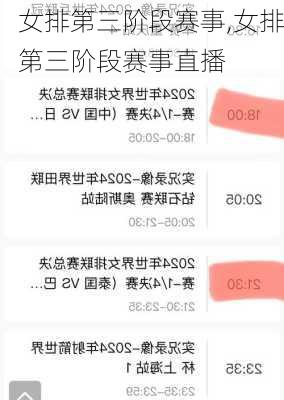 女排第三阶段赛事,女排第三阶段赛事直播