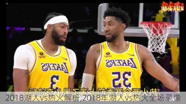 2018湖人vs热火解析,2018年湖人vs热火全场录像