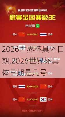 2026世界杯具体日期,2026世界杯具体日期是几号