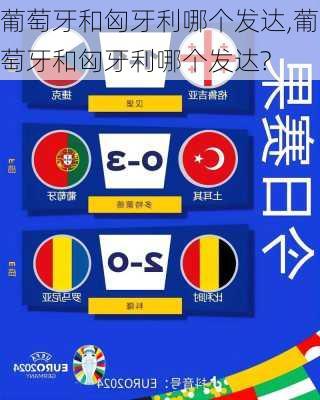 葡萄牙和匈牙利哪个发达,葡萄牙和匈牙利哪个发达?