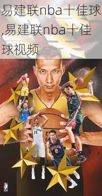 易建联nba十佳球,易建联nba十佳球视频