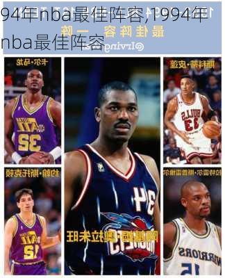 94年nba最佳阵容,1994年nba最佳阵容