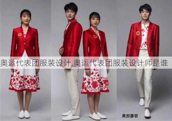 奥运代表团服装设计,奥运代表团服装设计师是谁