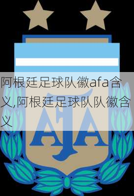 阿根廷足球队徽afa含义,阿根廷足球队队徽含义