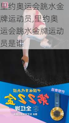 里约奥运会跳水金牌运动员,里约奥运会跳水金牌运动员是谁
