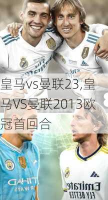 皇马vs曼联23,皇马VS曼联2013欧冠首回合