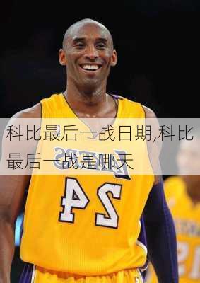 科比最后一战日期,科比最后一战是哪天