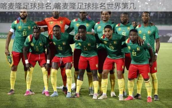 喀麦隆足球排名,喀麦隆足球排名世界第几