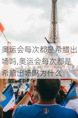 奥运会每次都是希腊出场吗,奥运会每次都是希腊出场吗为什么