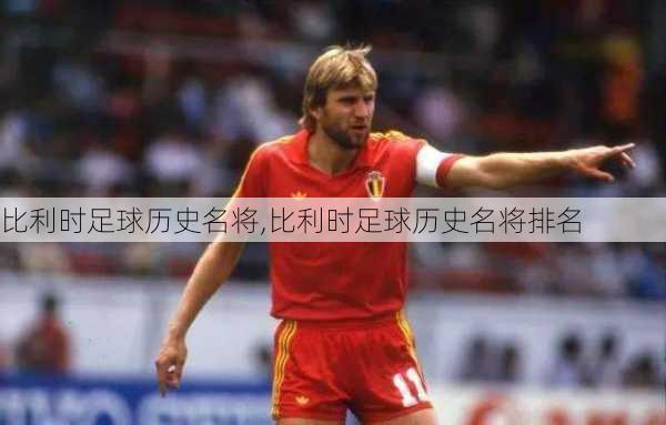 比利时足球历史名将,比利时足球历史名将排名