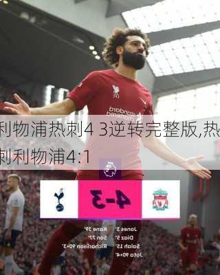 利物浦热刺4 3逆转完整版,热刺利物浦4:1