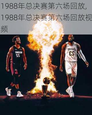 1988年总决赛第六场回放,1988年总决赛第六场回放视频